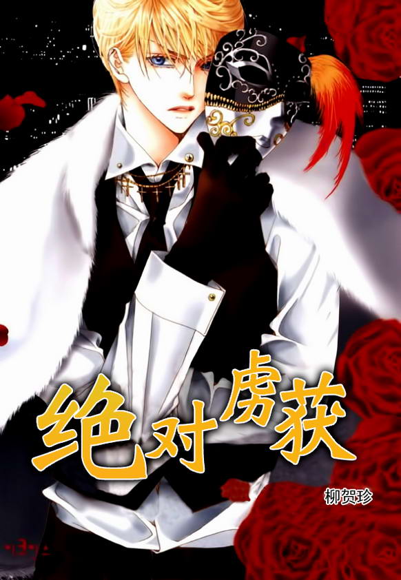 《绝对虏获》漫画最新章节第31话免费下拉式在线观看章节第【1】张图片