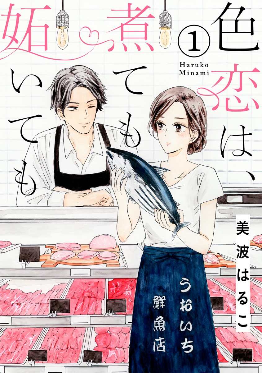 《对街男女恋爱真难》漫画最新章节第1话免费下拉式在线观看章节第【1】张图片