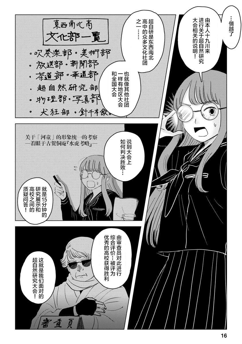 《前进吧！超自然研究部》漫画最新章节第2话 粗粗糙糙东西南北高中超自然研究部免费下拉式在线观看章节第【16】张图片