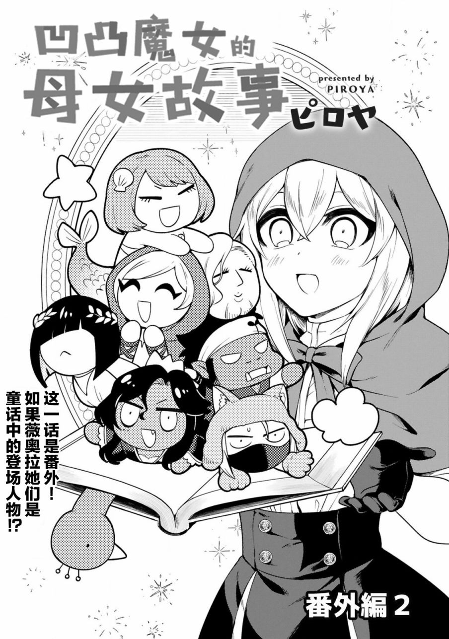 《凹凸魔女的母女故事》漫画最新章节番外编2免费下拉式在线观看章节第【1】张图片