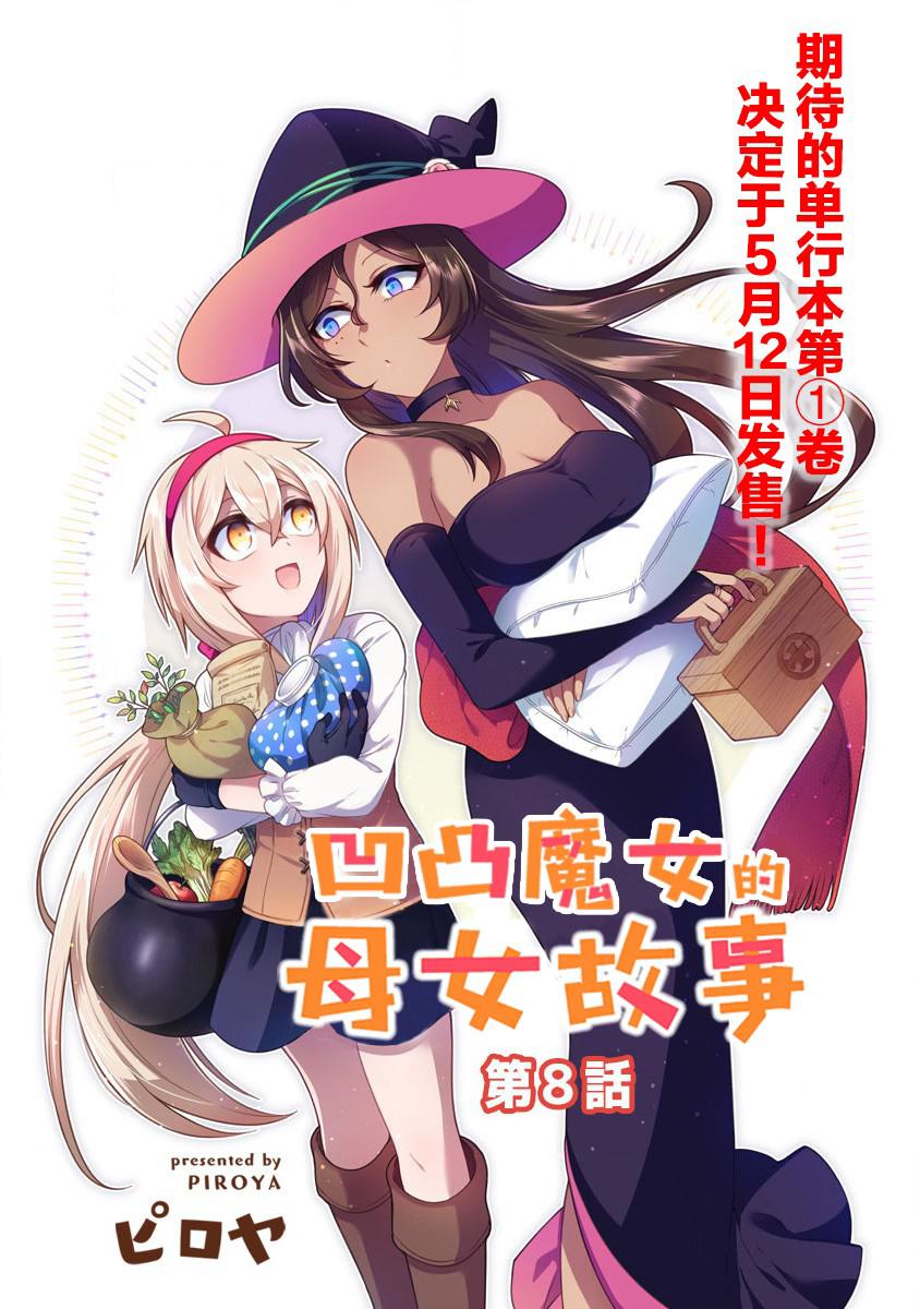 《凹凸魔女的母女故事》漫画最新章节第8话免费下拉式在线观看章节第【3】张图片