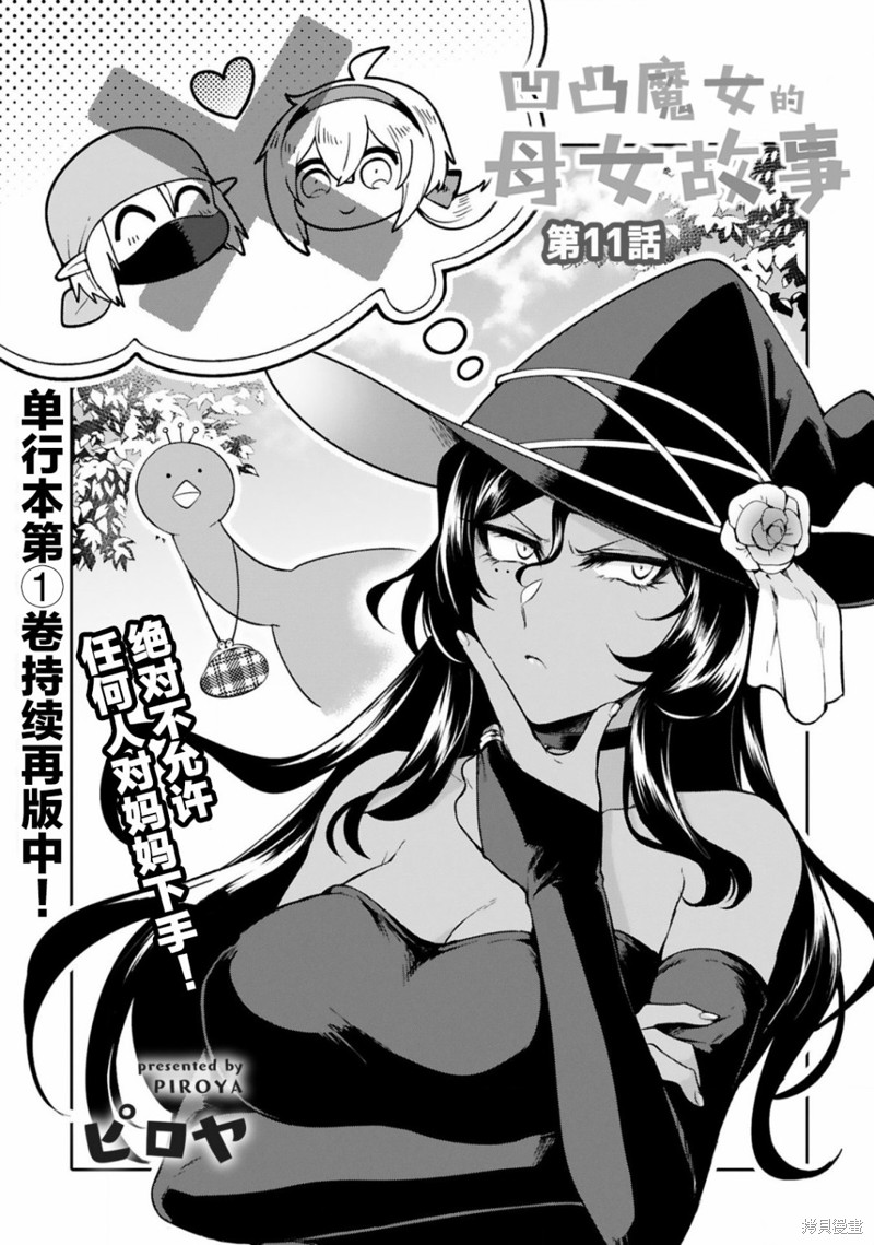 《凹凸魔女的母女故事》漫画最新章节第11话免费下拉式在线观看章节第【3】张图片