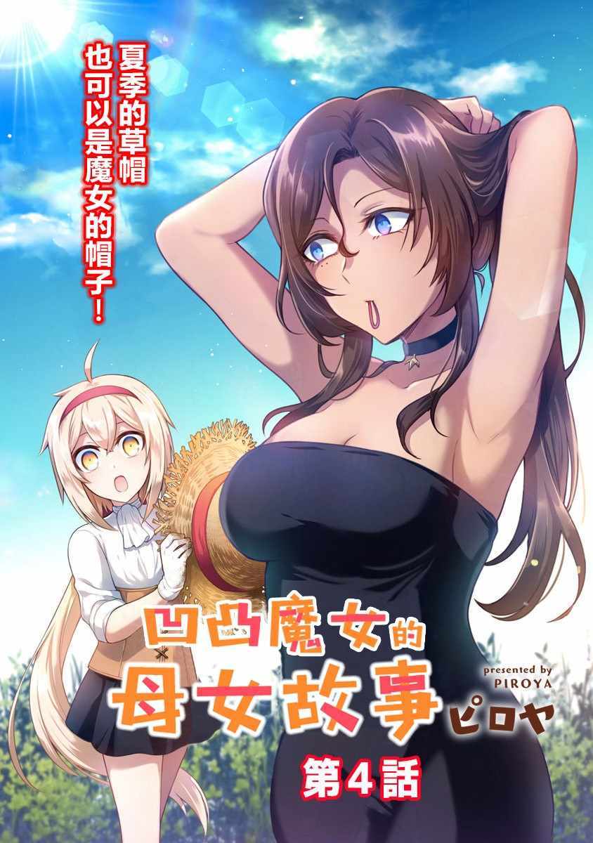 《凹凸魔女的母女故事》漫画最新章节第4话免费下拉式在线观看章节第【4】张图片