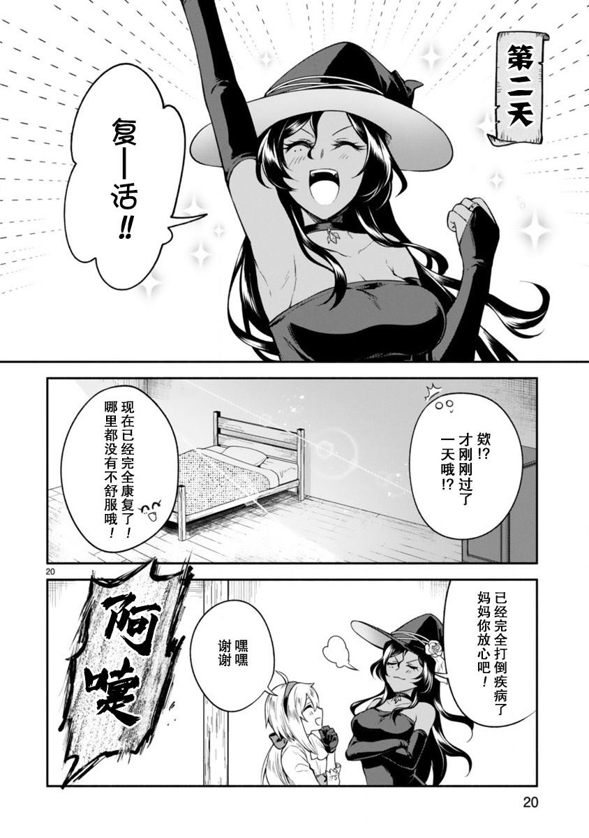 《凹凸魔女的母女故事》漫画最新章节第8话免费下拉式在线观看章节第【20】张图片