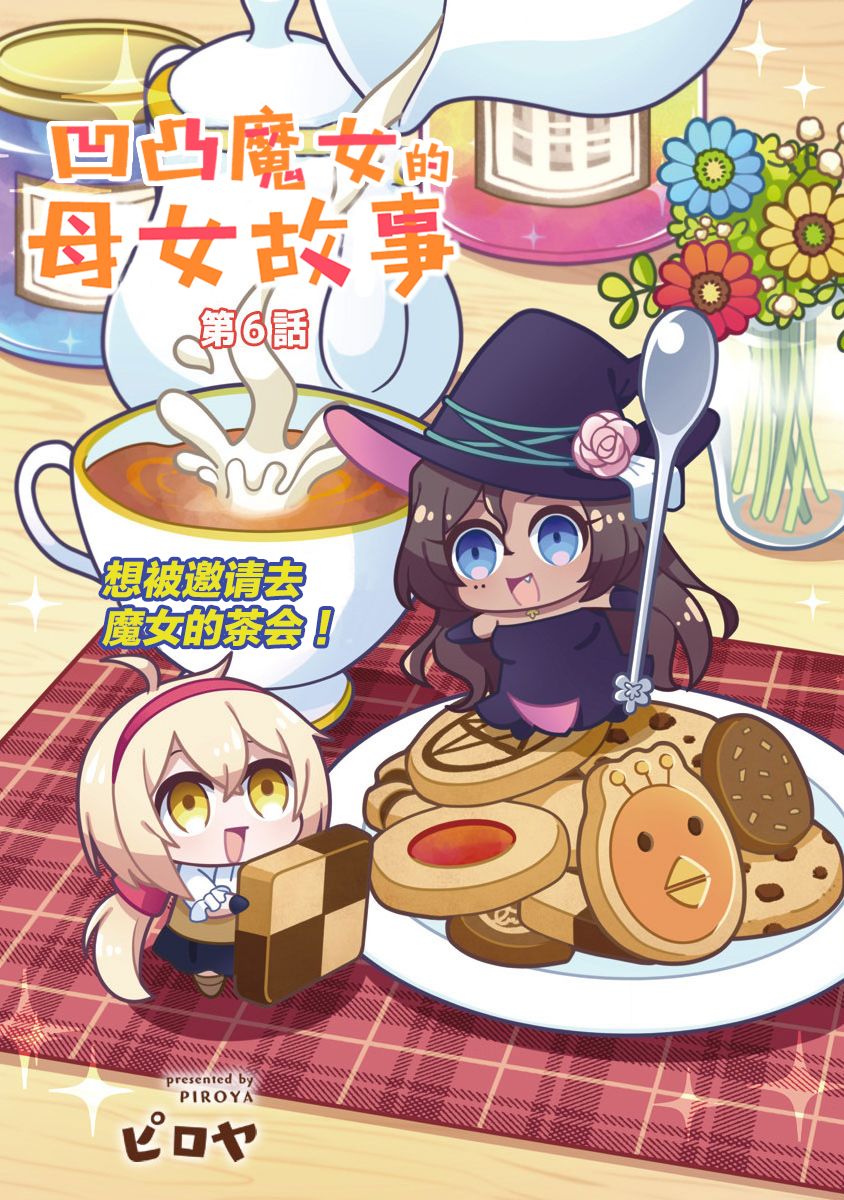 《凹凸魔女的母女故事》漫画最新章节第6话免费下拉式在线观看章节第【3】张图片