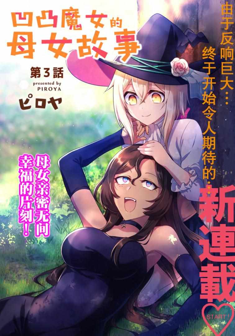 《凹凸魔女的母女故事》漫画最新章节第3话免费下拉式在线观看章节第【3】张图片