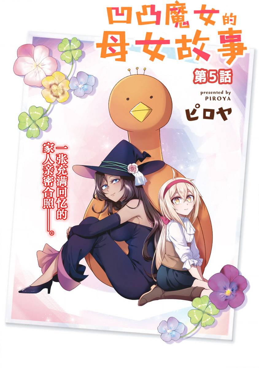 《凹凸魔女的母女故事》漫画最新章节第5话免费下拉式在线观看章节第【4】张图片