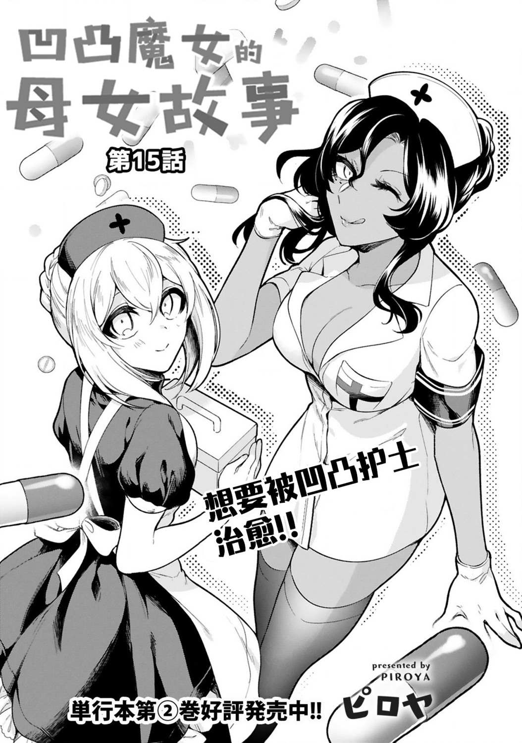 《凹凸魔女的母女故事》漫画最新章节第15话免费下拉式在线观看章节第【3】张图片