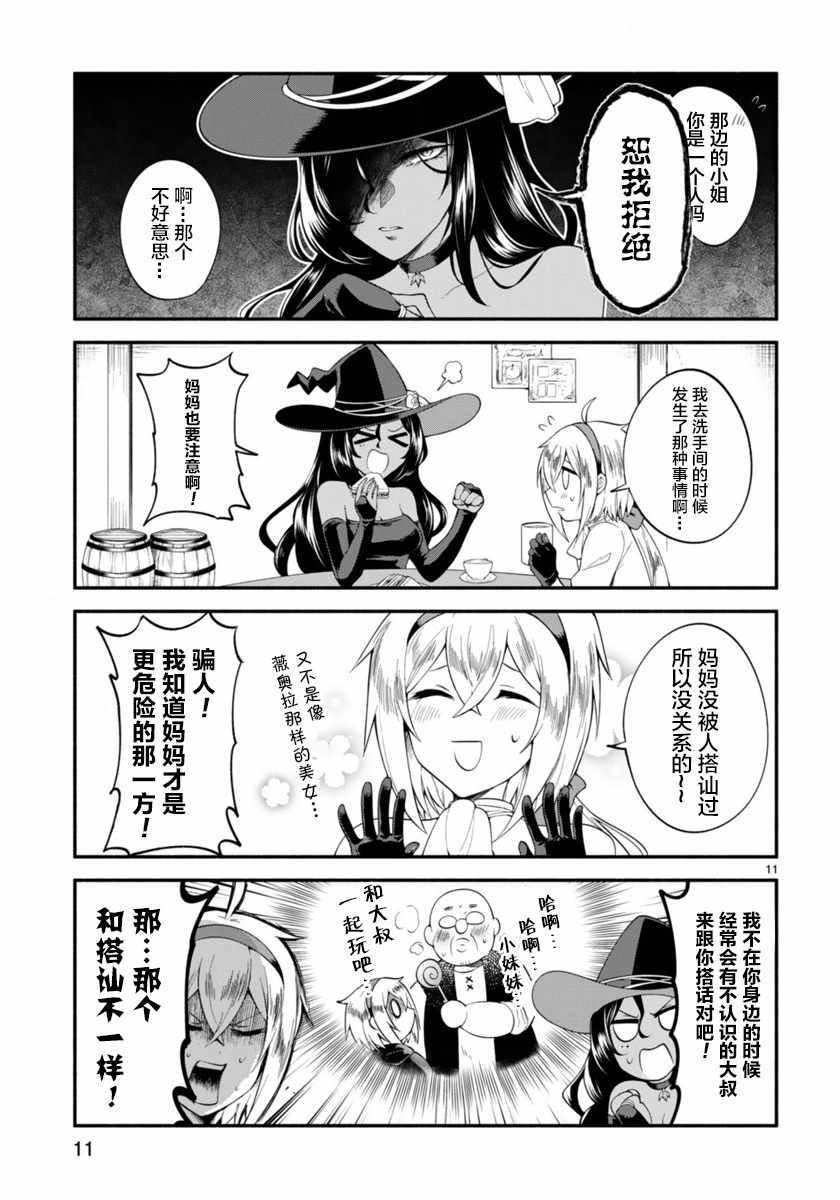 《凹凸魔女的母女故事》漫画最新章节第1话免费下拉式在线观看章节第【11】张图片