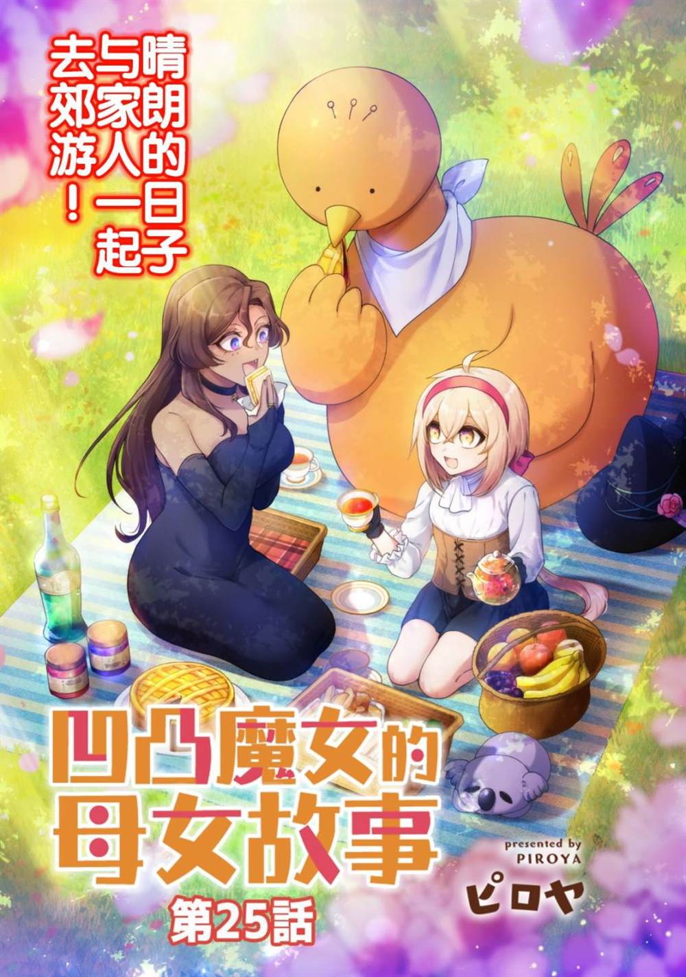 《凹凸魔女的母女故事》漫画最新章节第25话免费下拉式在线观看章节第【1】张图片