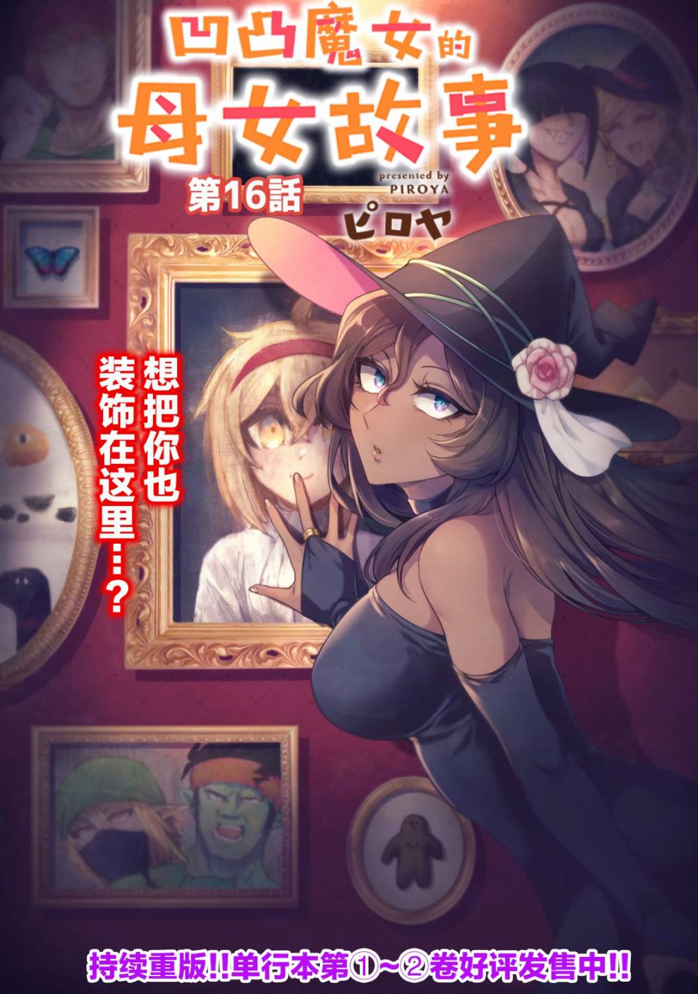 《凹凸魔女的母女故事》漫画最新章节第16话免费下拉式在线观看章节第【2】张图片