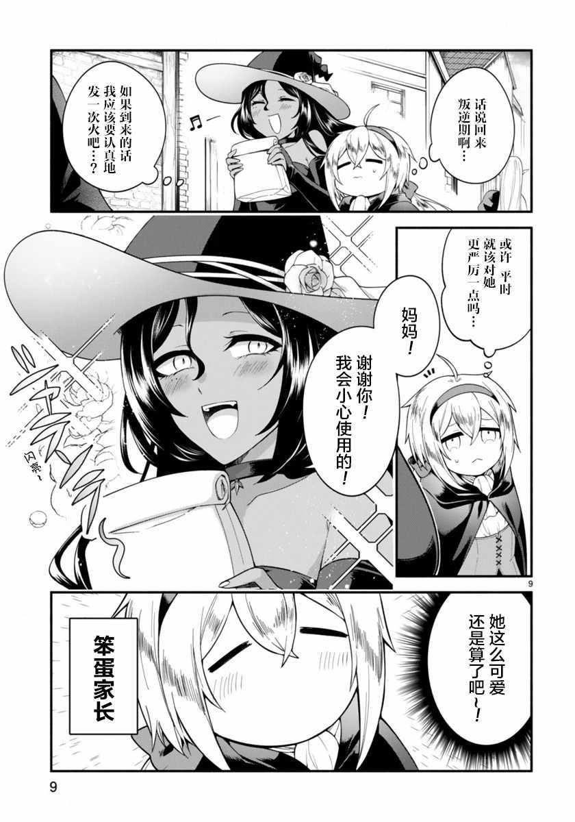 《凹凸魔女的母女故事》漫画最新章节第1话免费下拉式在线观看章节第【9】张图片