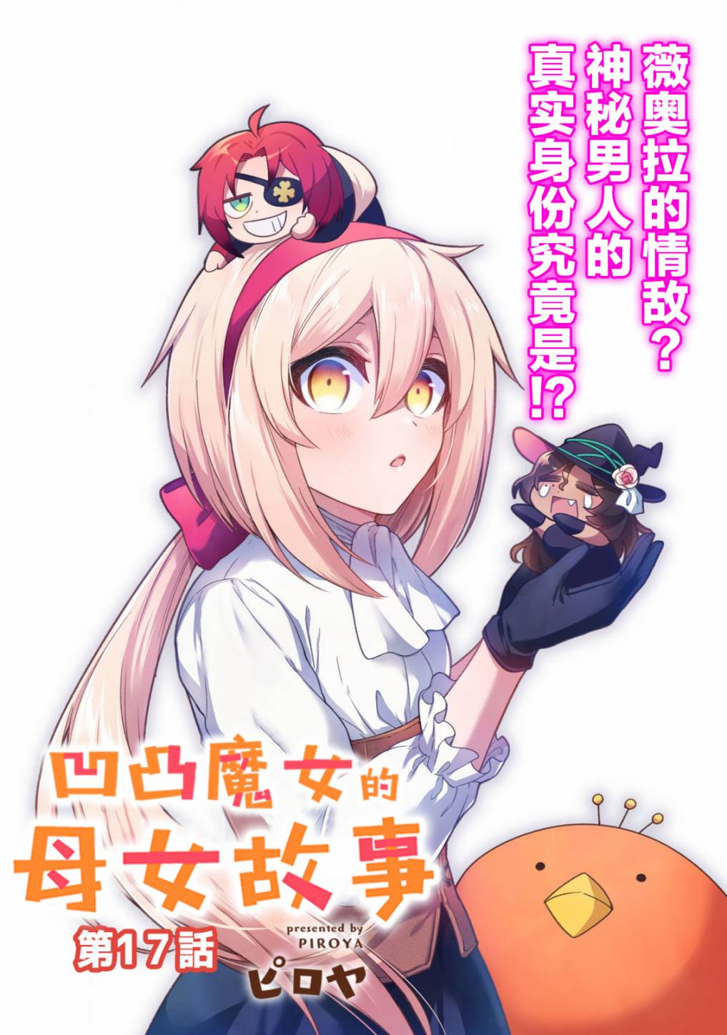 《凹凸魔女的母女故事》漫画最新章节第17话免费下拉式在线观看章节第【3】张图片