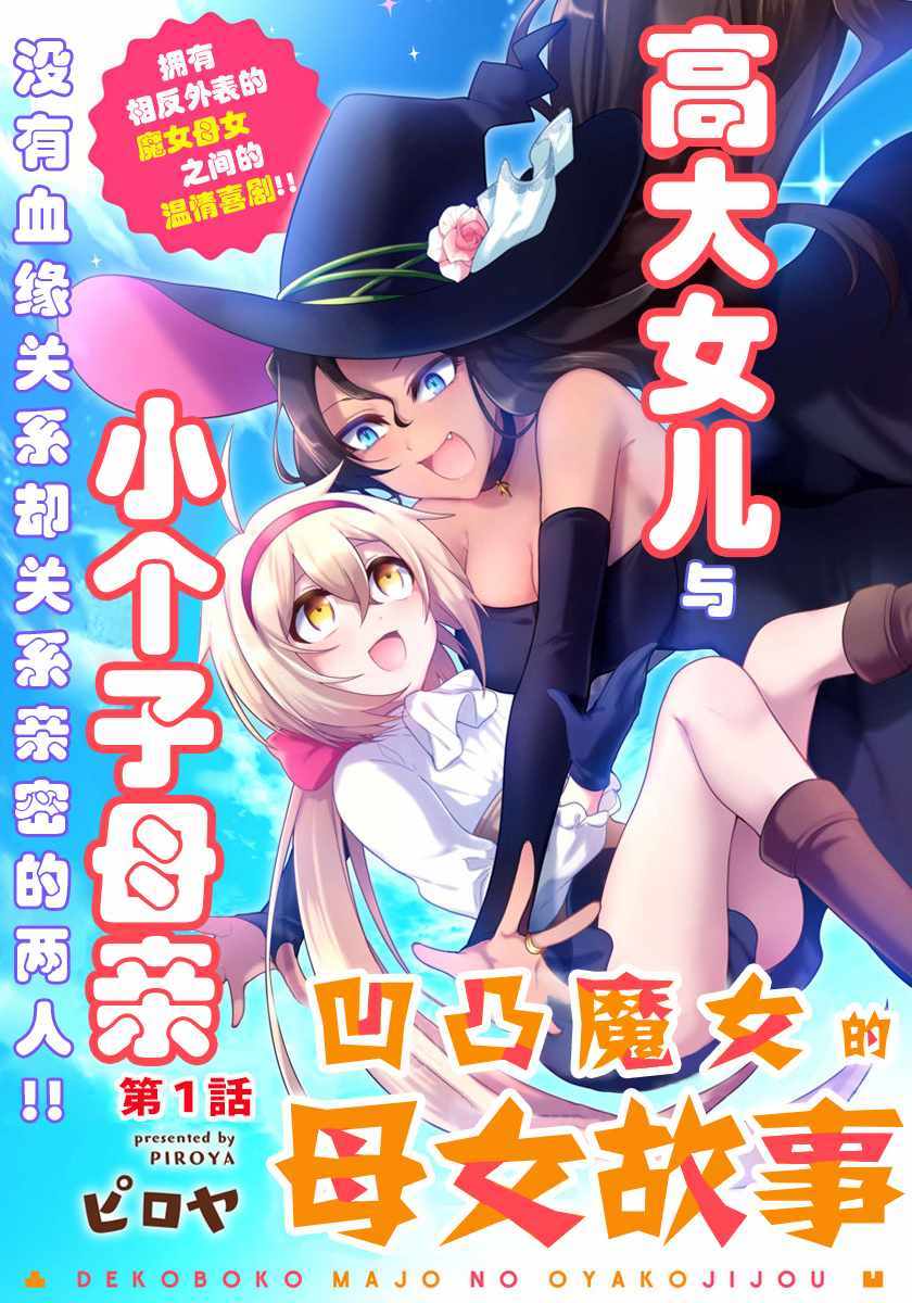 《凹凸魔女的母女故事》漫画最新章节第1话免费下拉式在线观看章节第【5】张图片