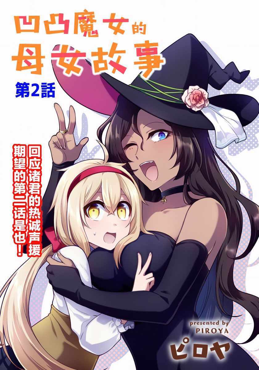 《凹凸魔女的母女故事》漫画最新章节第2话免费下拉式在线观看章节第【3】张图片