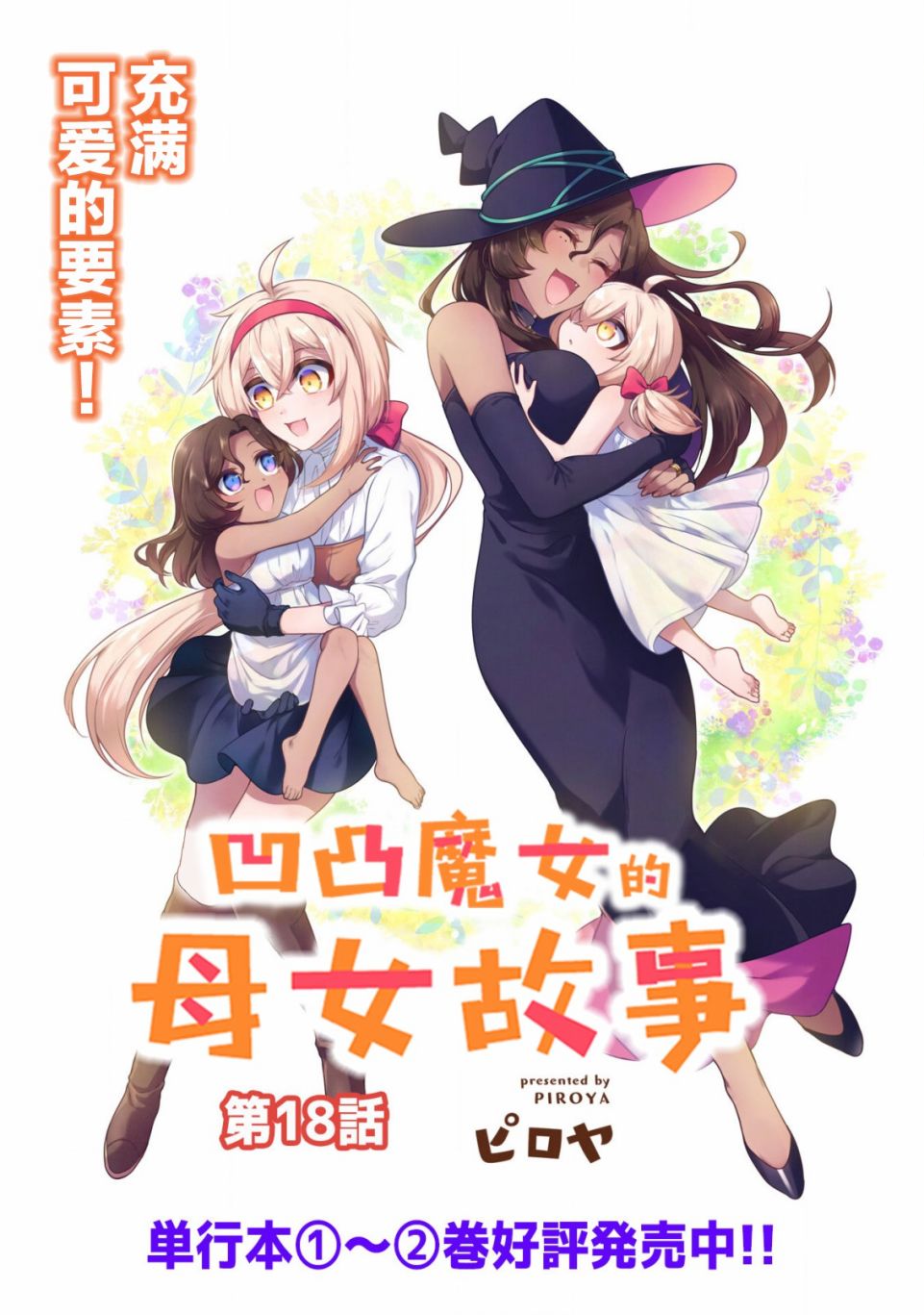 《凹凸魔女的母女故事》漫画最新章节第18话免费下拉式在线观看章节第【2】张图片