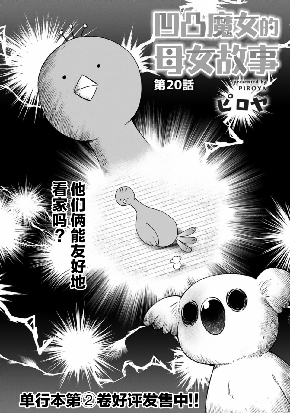 《凹凸魔女的母女故事》漫画最新章节第20话免费下拉式在线观看章节第【2】张图片