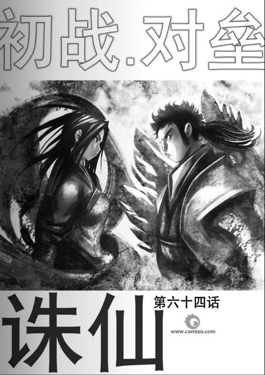 《诛仙漫画》漫画最新章节第64回免费下拉式在线观看章节第【1】张图片