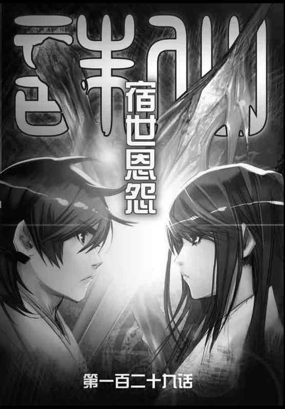 《诛仙漫画》漫画最新章节第129回免费下拉式在线观看章节第【1】张图片