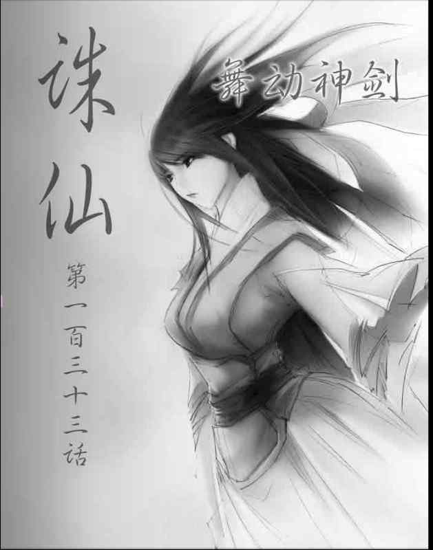 《诛仙漫画》漫画最新章节第133回免费下拉式在线观看章节第【1】张图片