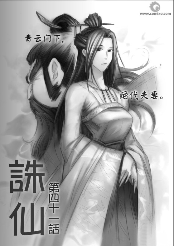 《诛仙漫画》漫画最新章节第41回免费下拉式在线观看章节第【1】张图片