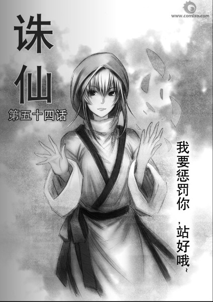 《诛仙漫画》漫画最新章节第54回免费下拉式在线观看章节第【1】张图片