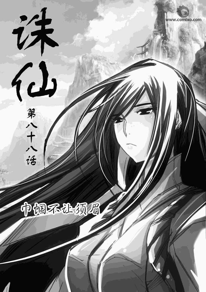 《诛仙漫画》漫画最新章节第88回免费下拉式在线观看章节第【2】张图片