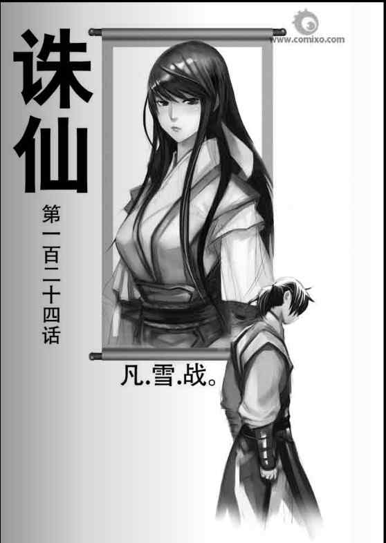 《诛仙漫画》漫画最新章节第124回免费下拉式在线观看章节第【1】张图片