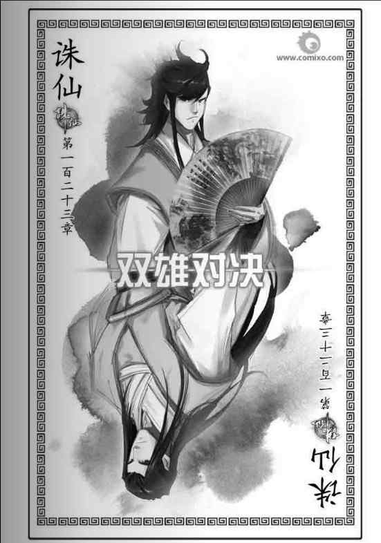 《诛仙漫画》漫画最新章节第123回免费下拉式在线观看章节第【1】张图片