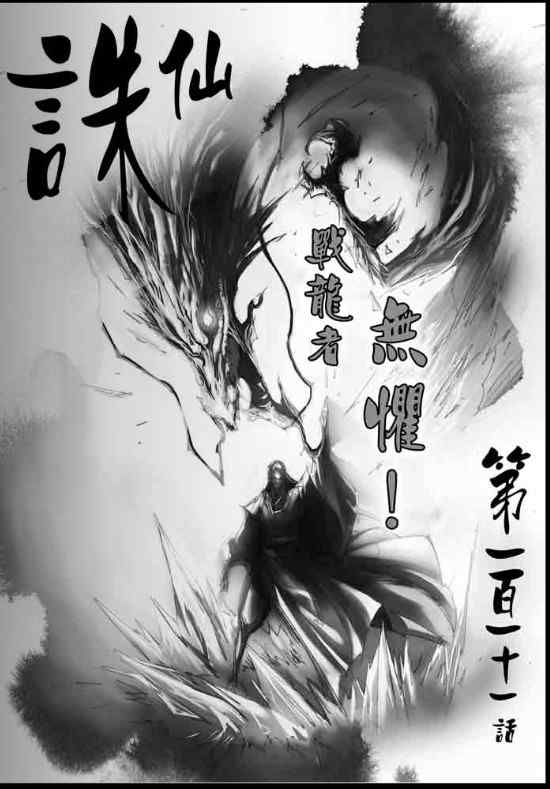 《诛仙漫画》漫画最新章节第111回免费下拉式在线观看章节第【1】张图片