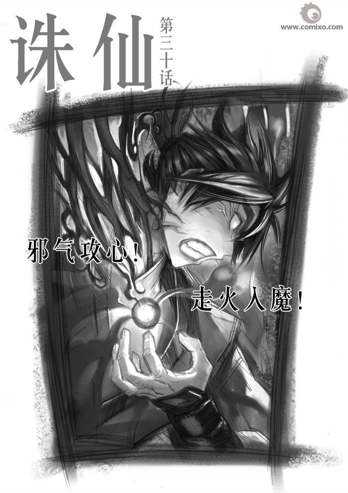 《诛仙漫画》漫画最新章节21-30免费下拉式在线观看章节第【136】张图片