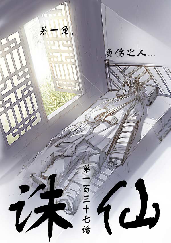 《诛仙漫画》漫画最新章节第137回免费下拉式在线观看章节第【1】张图片