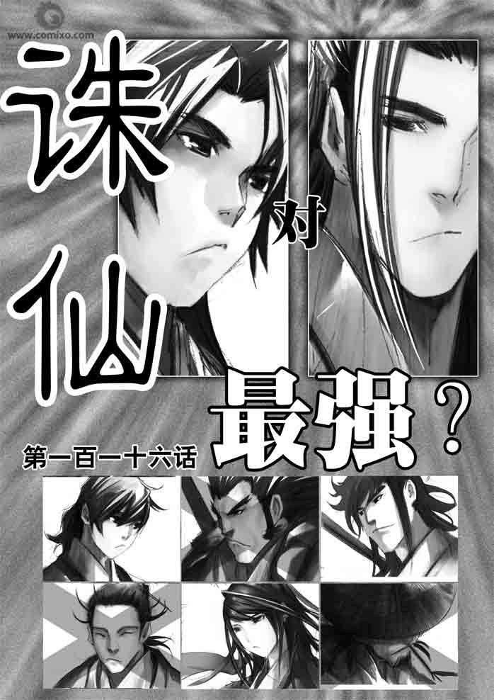 《诛仙漫画》漫画最新章节诛仙116A集免费下拉式在线观看章节第【1】张图片