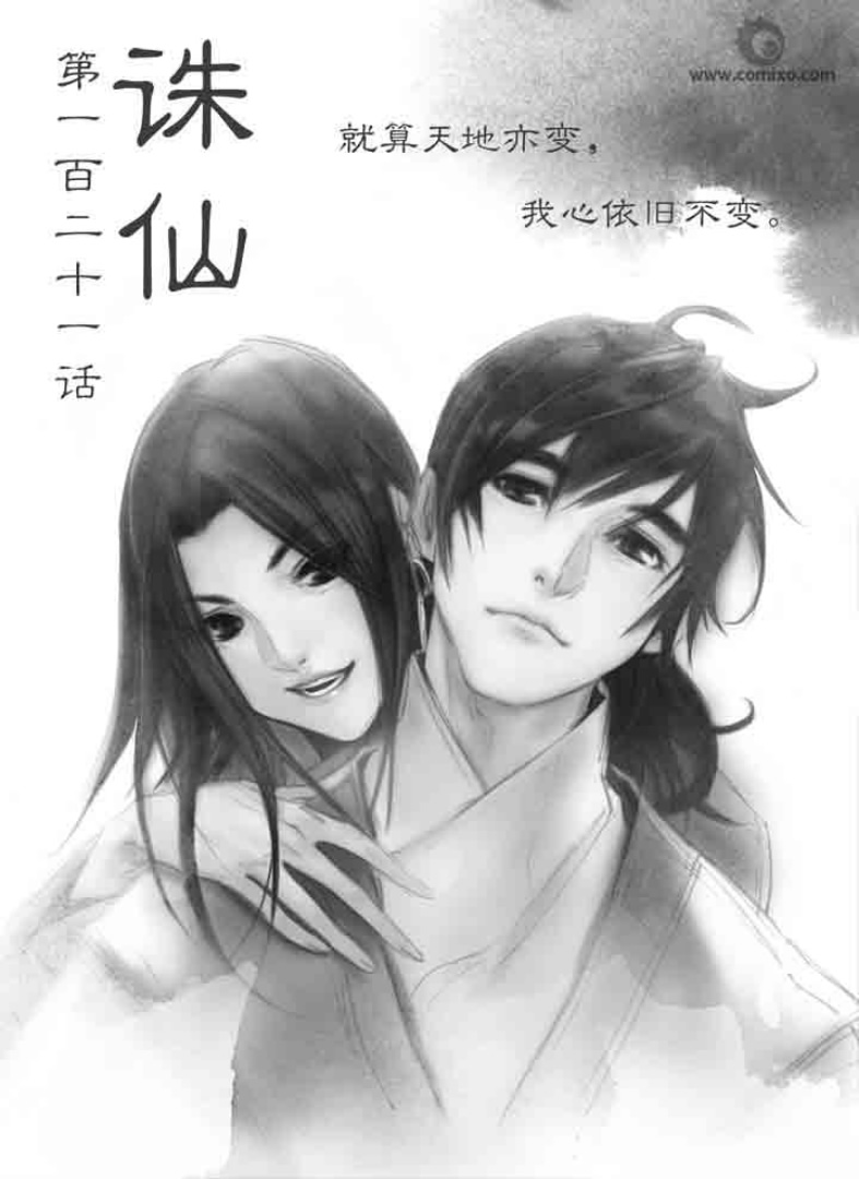 《诛仙漫画》漫画最新章节第121回免费下拉式在线观看章节第【1】张图片