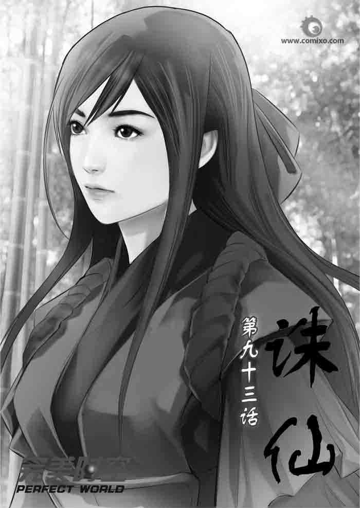 《诛仙漫画》漫画最新章节第93回免费下拉式在线观看章节第【1】张图片