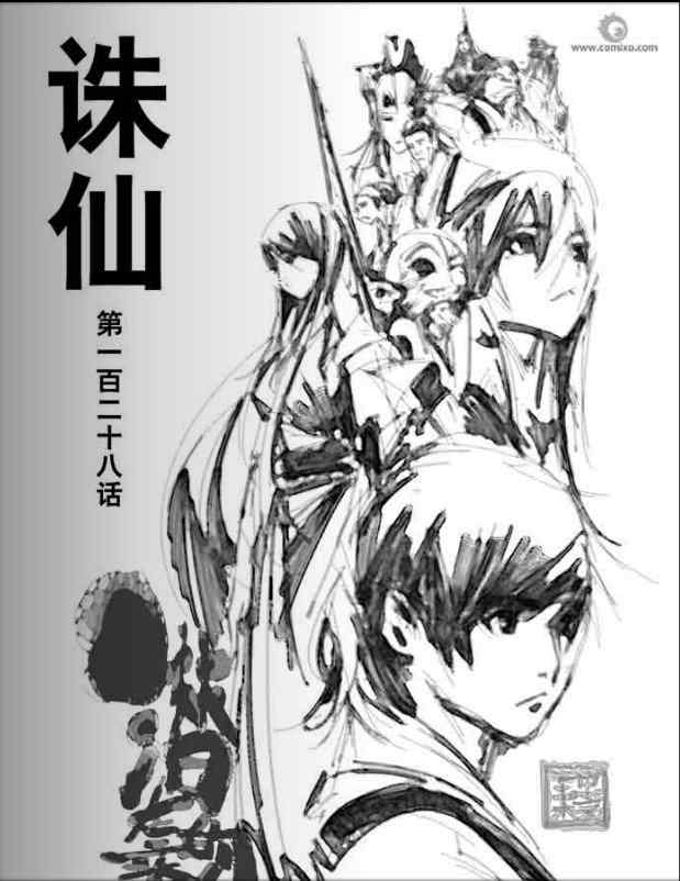 《诛仙漫画》漫画最新章节第128回免费下拉式在线观看章节第【1】张图片