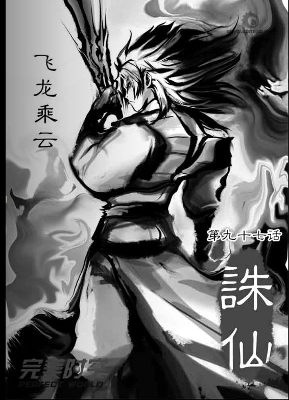 《诛仙漫画》漫画最新章节第97回免费下拉式在线观看章节第【1】张图片