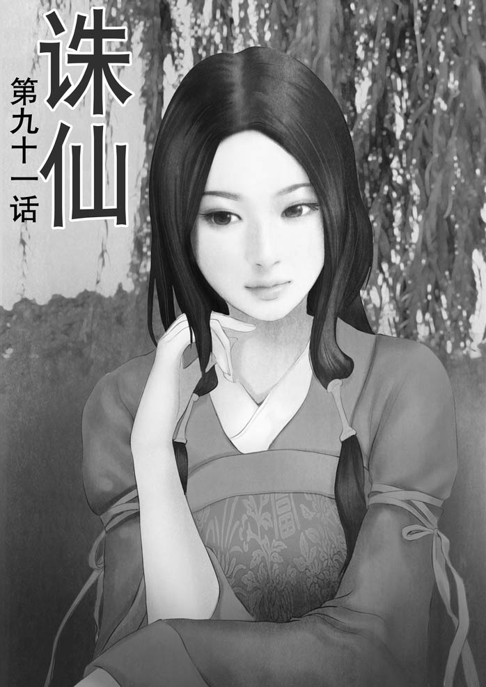 《诛仙漫画》漫画最新章节第91回免费下拉式在线观看章节第【1】张图片