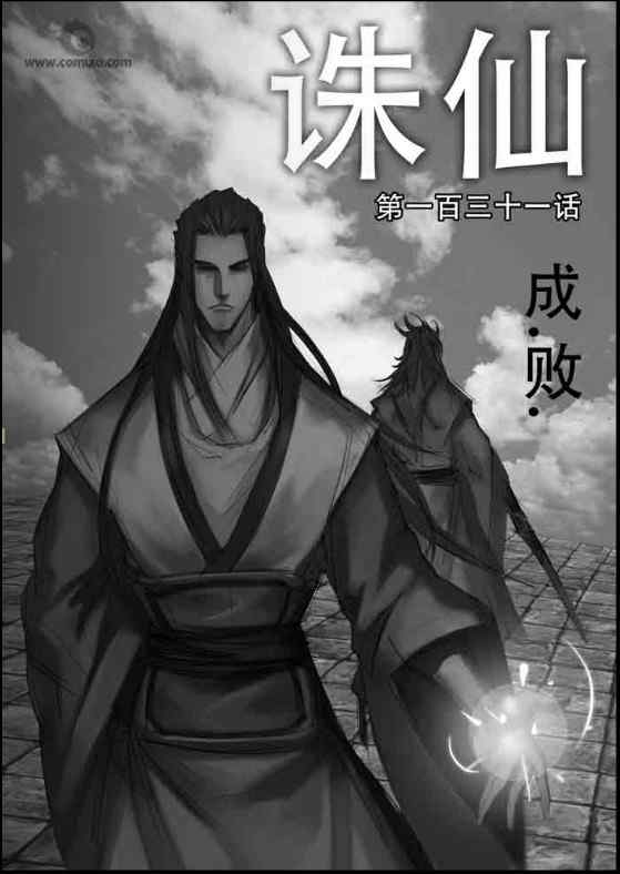 《诛仙漫画》漫画最新章节第131回免费下拉式在线观看章节第【1】张图片