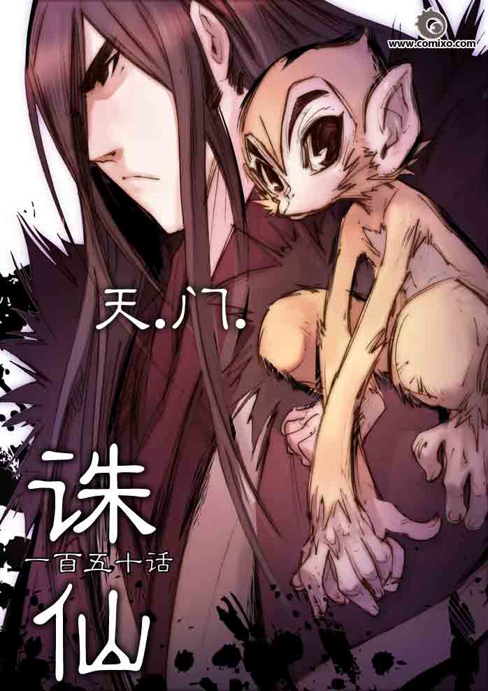 《诛仙漫画》漫画最新章节第150回免费下拉式在线观看章节第【1】张图片