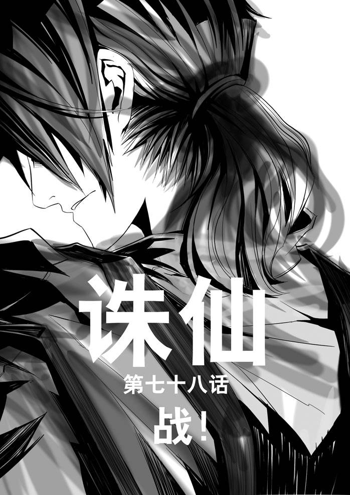 《诛仙漫画》漫画最新章节第78回免费下拉式在线观看章节第【1】张图片