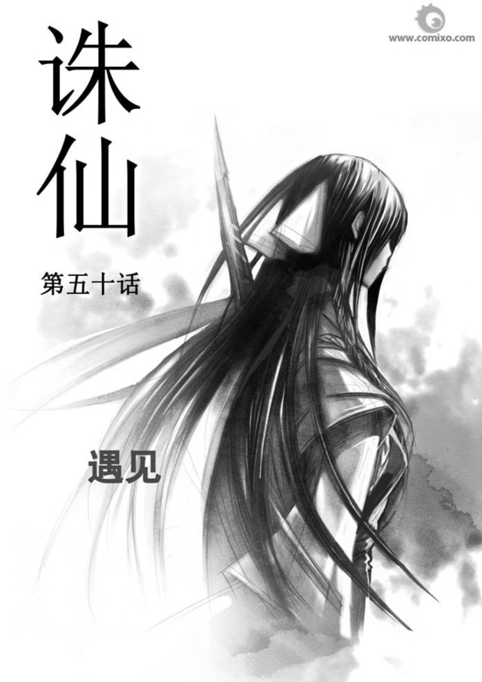 《诛仙漫画》漫画最新章节第50回免费下拉式在线观看章节第【1】张图片