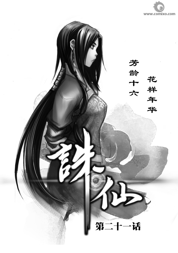 《诛仙漫画》漫画最新章节第30回免费下拉式在线观看章节第【1】张图片