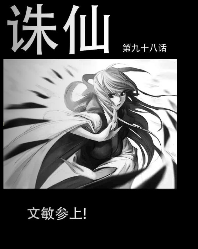 《诛仙漫画》漫画最新章节第98回免费下拉式在线观看章节第【1】张图片