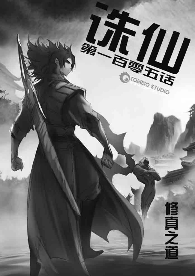 《诛仙漫画》漫画最新章节第105回免费下拉式在线观看章节第【1】张图片