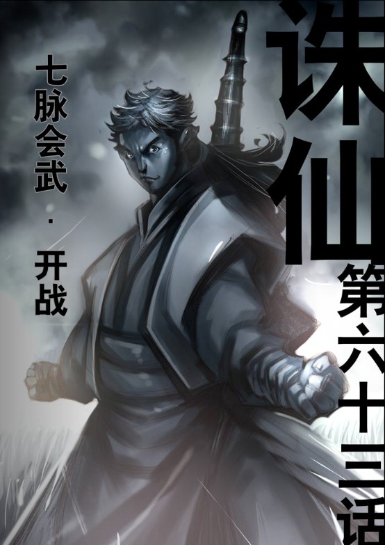 《诛仙漫画》漫画最新章节第63回免费下拉式在线观看章节第【1】张图片