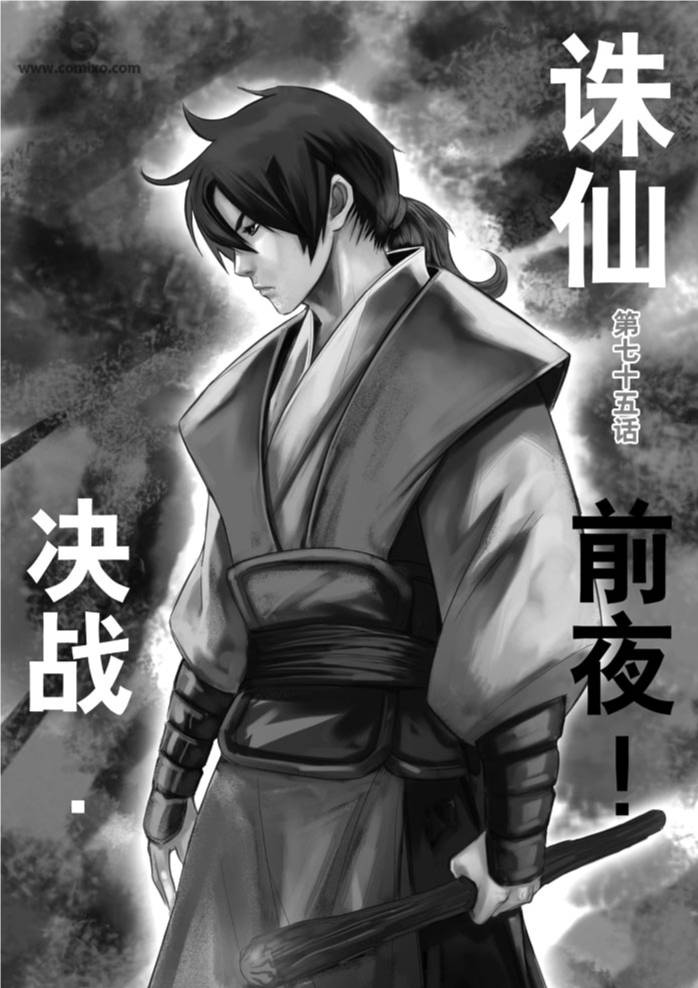 《诛仙漫画》漫画最新章节第75回免费下拉式在线观看章节第【1】张图片