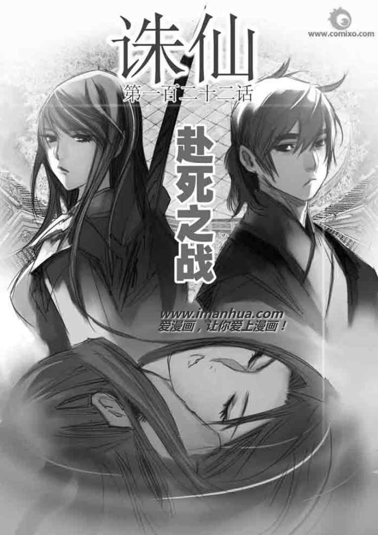 《诛仙漫画》漫画最新章节第122回免费下拉式在线观看章节第【1】张图片