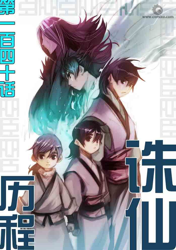 《诛仙漫画》漫画最新章节第140回免费下拉式在线观看章节第【1】张图片