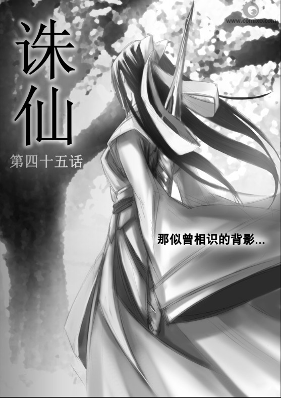 《诛仙漫画》漫画最新章节第45回免费下拉式在线观看章节第【1】张图片